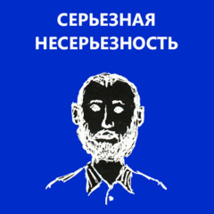 Серьезная несерьезность