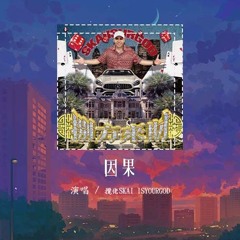 揽佬SKAI ISYOURGOD - 因果「老天保佑金山银山前路有 老天教唆别管江湖龙虎斗」【動態歌詞/Lyrics Video】#揽佬SKAIISYOURGOD #因果 #動態歌詞