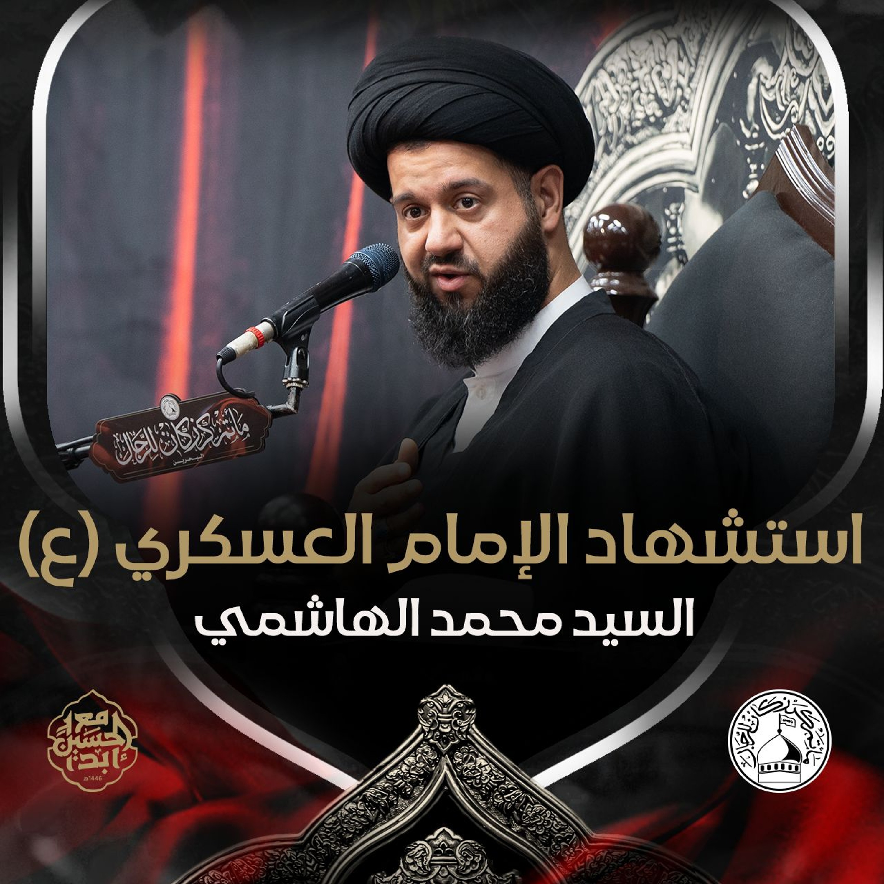السيد محمد الهاشمي - استشهاد الإمام العسكري (ع) - ليلة 9 ربيع الأول 1446هـ episode artwork