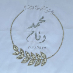 زفة محمد محيسن & وِئام سرور | أداء: أنس غنيمة | هندسة وتوزيع: المغيني