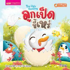ลูกเป็ดขี้เหร่