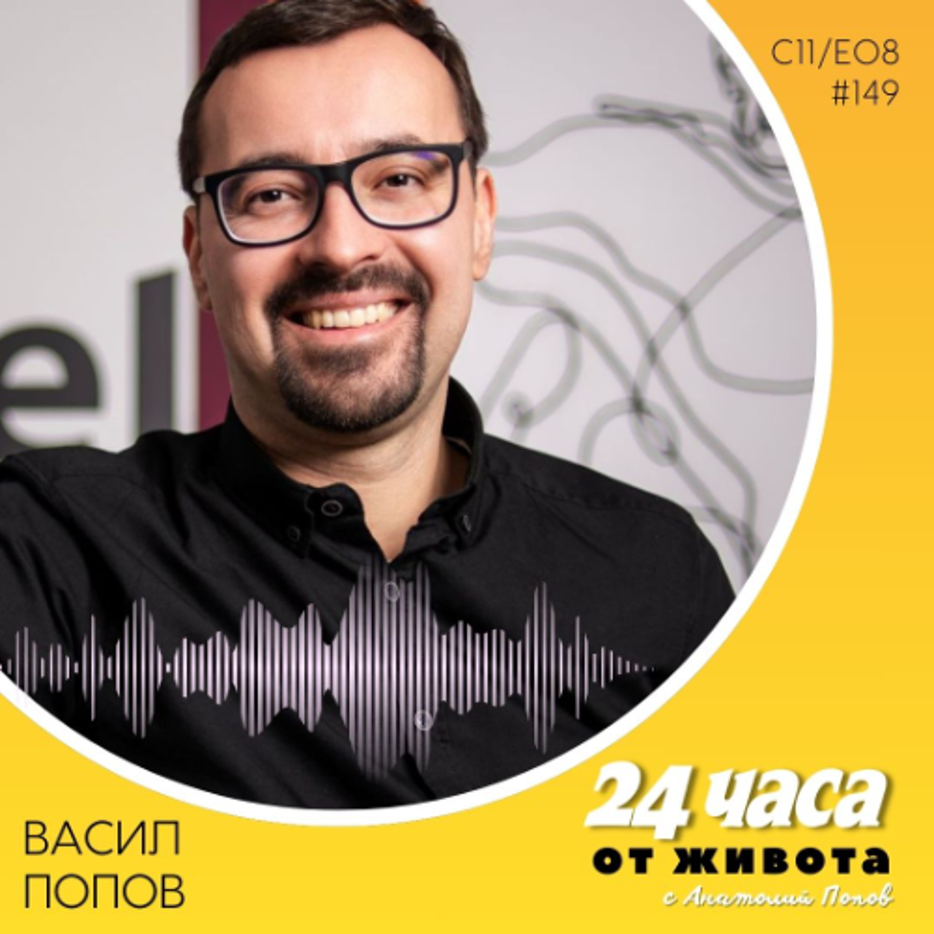 еп. 149 | Васил Попов в „24 часа от живота“