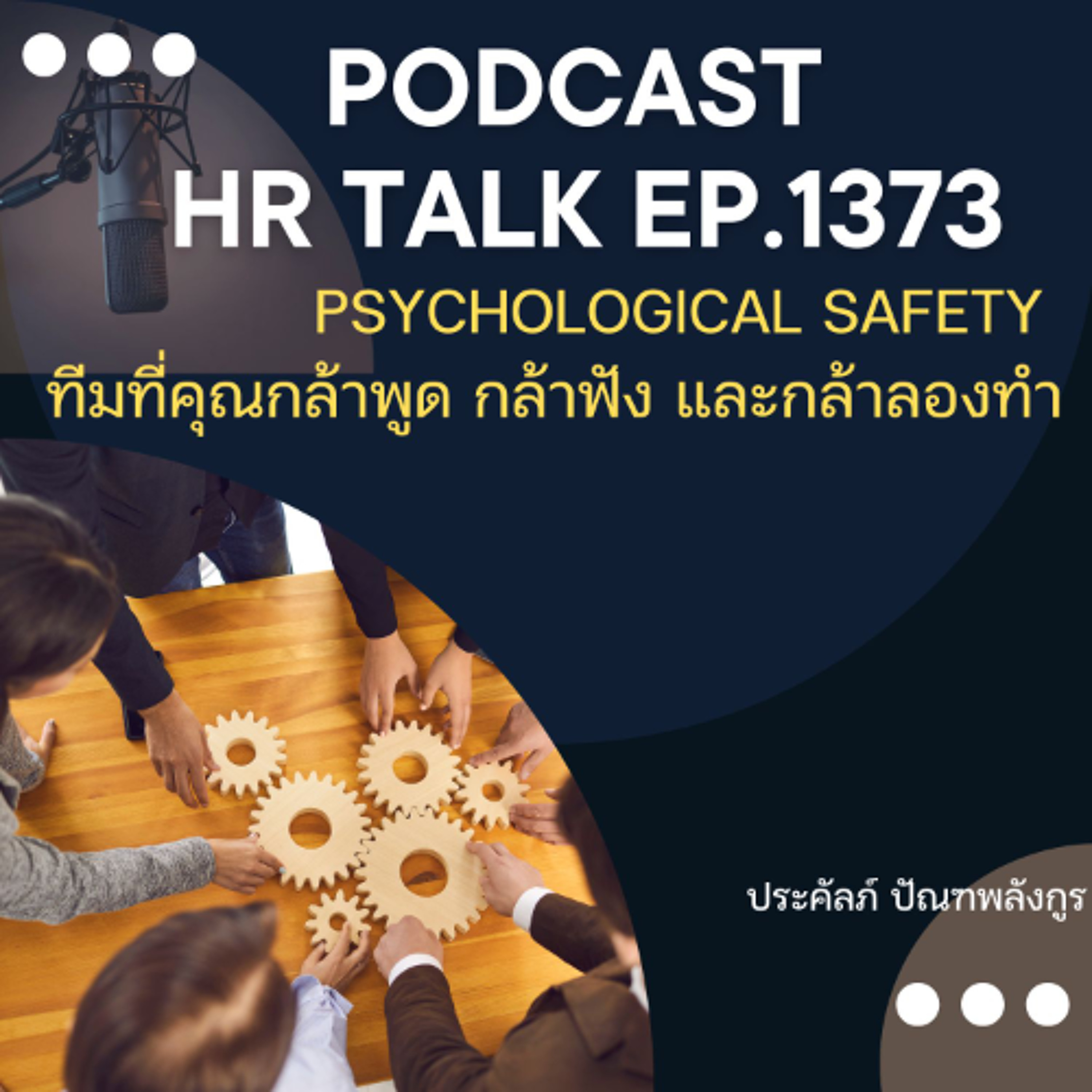 EP. 1373 Psychological Safety ทีมที่คุณกล้าพูด กล้าฟัง และกล้าลองทำ