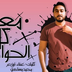 تراك " معدى كل الحواجز " كلمات - غناء - توزيع - محمد مساهل 2020