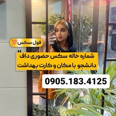 شماره خاله لار 0905.183.4125