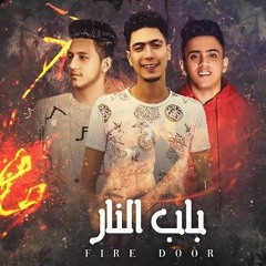 باب النار (feat. Bedo Alngm,Hamo Al Tekha)
