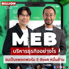 MEB บริหารธุรกิจอย่างไร จนเป็นแพลตฟอร์ม E-Book หมื่นล้าน
