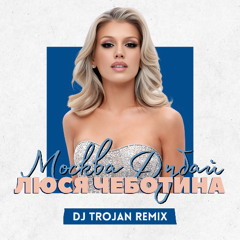 Люся Чеботина - Москва Дубай (DJ Trojan Remix)