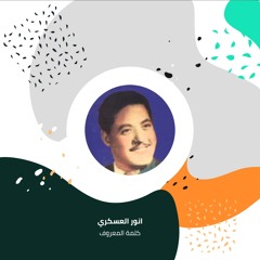كلمة المعروف
