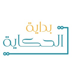 بداية الحكاية (الموسم الثاني)