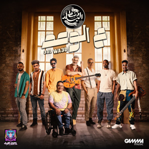 3al Wa3d
