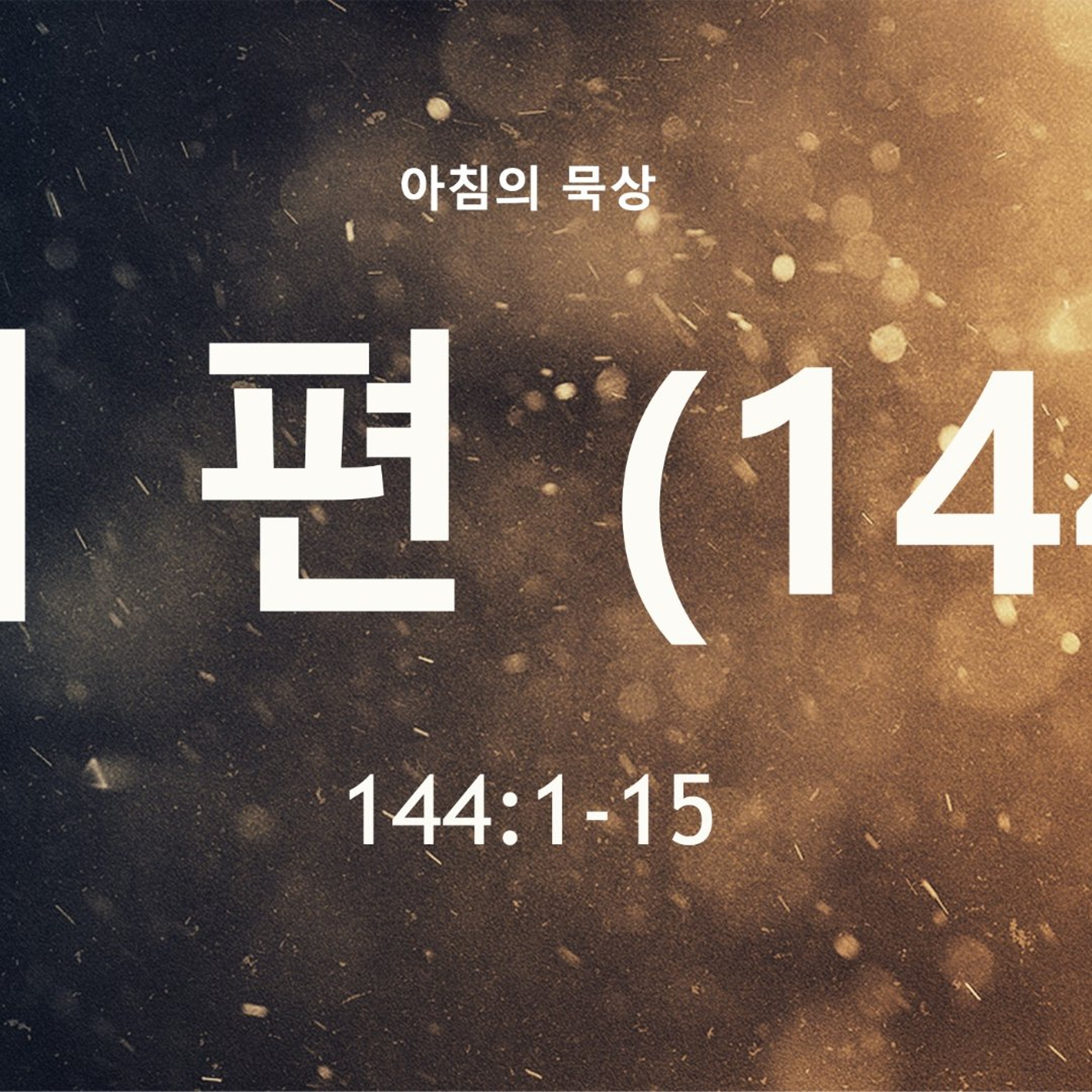 KC [아침의 묵상] 시편 (144) - 이명희 목사 / 시편 144:1-15 (2026-7-22) episode artwork