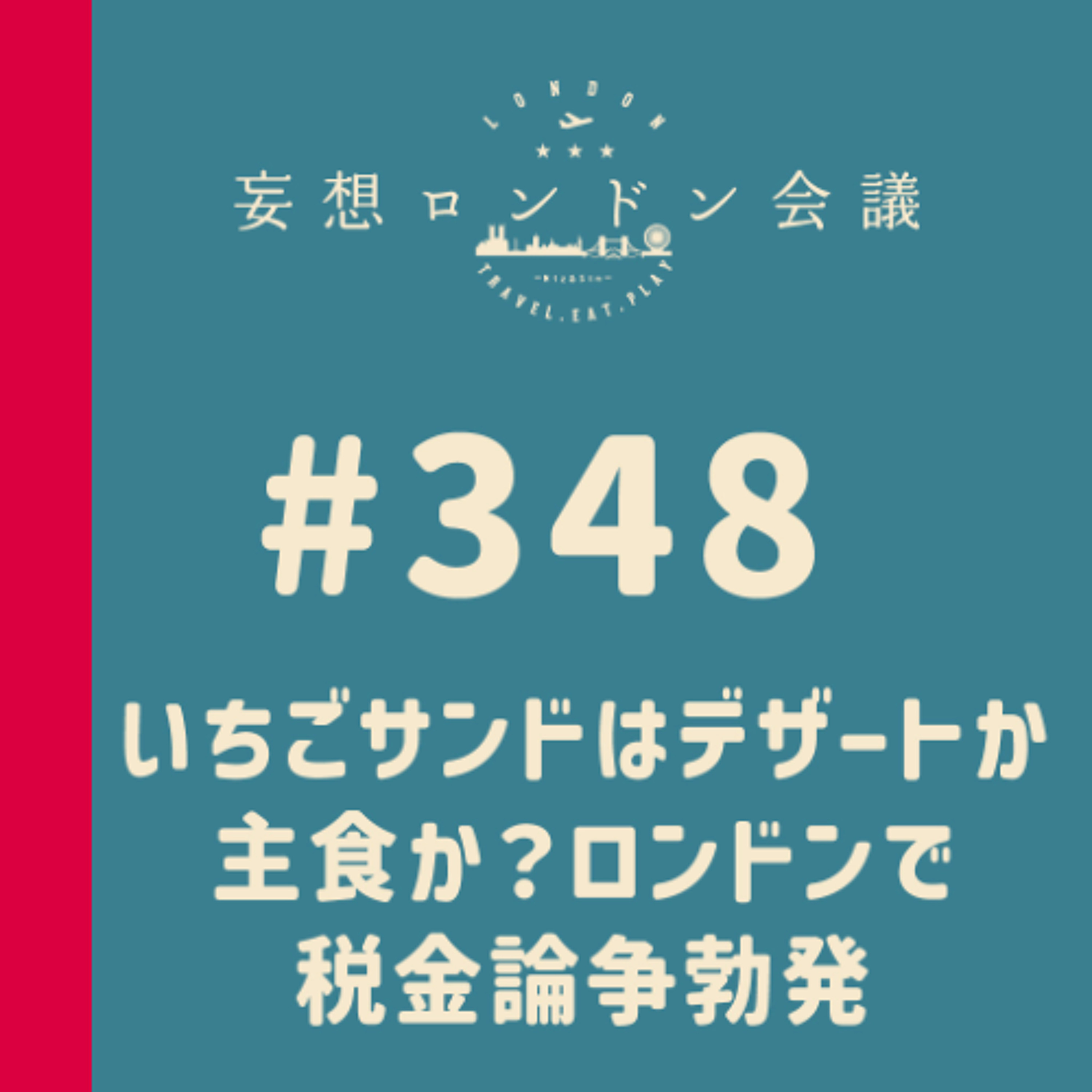 第348回:いちごサンドはデザートか主食か?ロンドンで税金論争勃発