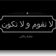 لا تقوم و لا تكون