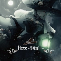 Hexe-葬列の魔女- CD試聴版