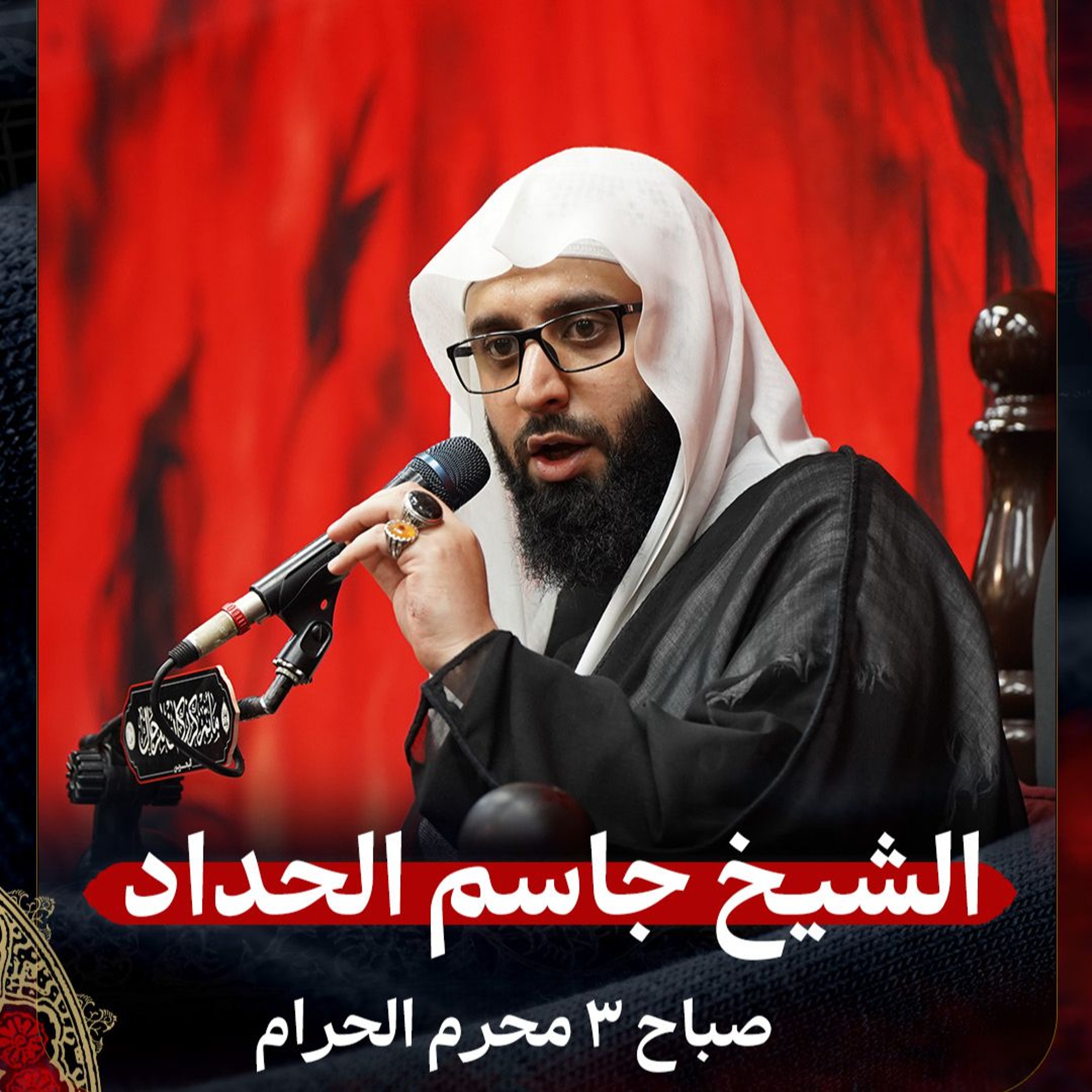 الشيخ جاسم الحداد - صباح 3 محرم الحرام 1447هـ2 episode artwork