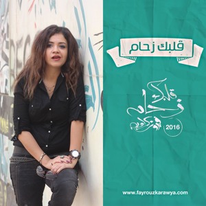 Fayrouz Karawya- Albak Zeham فيروز كراوية- قلبك زحام