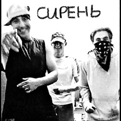 Сирень (При поддержке Cavi2k, SLIME Royalty)