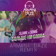 Slame Зомб - Больше Ни Слова (Armani Daze Remix)