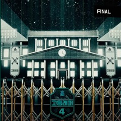 [Full Album] 고등래퍼4 파이널 전곡 몰아듣기