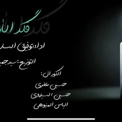 ‎⁨توفيق الساري والي بور | فگد الأهل | جديد محرم الحرام 1445 - 2023⁩.mp3