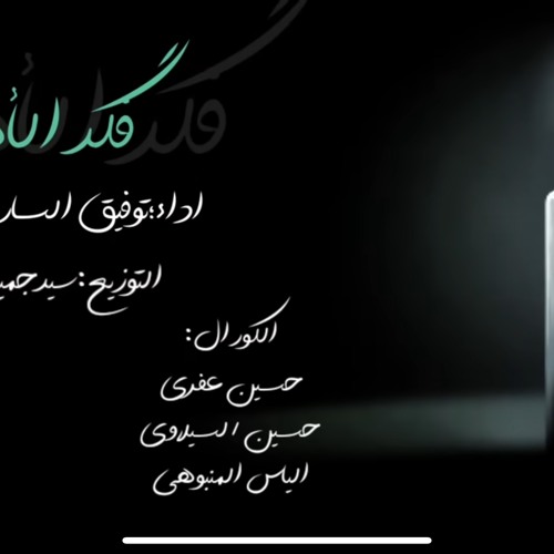 ‎⁨توفيق الساري والي بور | فگد الأهل | جديد محرم الحرام 1445 - 2023⁩.mp3