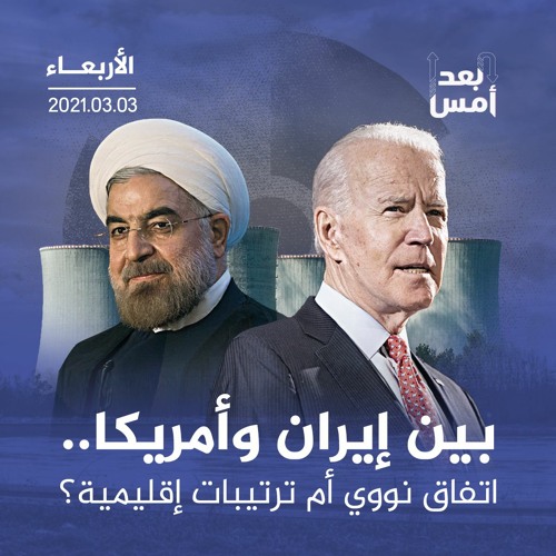 Ø¨ÙŠÙ† Ø¥ÙŠØ±Ø§Ù† ÙˆØ£Ù…Ø±ÙŠÙƒØ§ Ø§ØªÙØ§Ù‚ Ù†ÙˆÙˆÙŠ Ø£Ù… ØªØ±ØªÙŠØ¨Ø§Øª Ø¥Ù‚Ù„ÙŠÙ…ÙŠØ© By Al Jazeera Podcasts Ø§Ù„Ø¬Ø²ÙŠØ±Ø© Ø¨ÙˆØ¯ÙƒØ§Ø³Øª