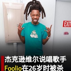 Play with Me #Tribute #Ripfoolio #FXKKDAJAKEZ