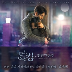 임한별, 김재환 (Onestar, Kim JaeHwan) – 너는 나의 시작이자 마지막이다 (더킹 영원의군주 - The King Eternal Monarch OST Part 13)