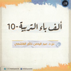 ألف باء التربية 10 | جهالات ومخادعات ومغالطات 06 | حول الطفل والطفولة 01