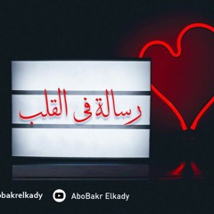 المجلس"الثاني"رسالة في القلب... لابن تيميةرحمه الله تعالى