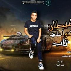 مهرجان الشيطان علي ايديكو تاب - صاصا فوكس - توزيع عمر الجن