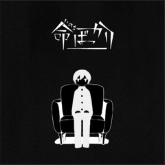 命ばっかり (Inochi Bakkari) / Cover