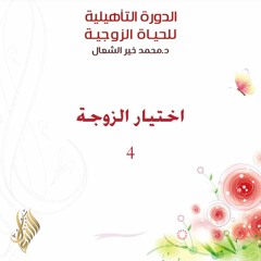 اختيار الزوجة 4 - د. محمد خير الشعال