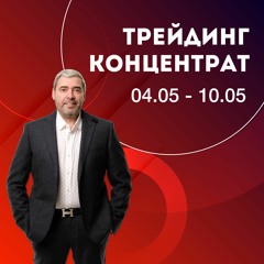 Секреты уровней и когда откроют границы | Трейдинг Концентрат [04.05 - 10.05]