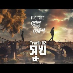 Shukh _ The Tree _ সুখ _ Official Lyric Video _ ষোল থেকে তেইশ _ 2nd Album _(MP3_160K).mp3