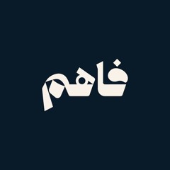 فاهم 54 _ سلسلة لازم تتحرر - (1) التحرر من الغفلة _ مع الشيخ_ أمجد سمير(MP3_160K).mp3
