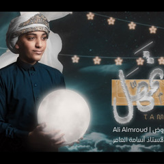 تمهل | علي المروض | مولد الإمام الحسن عليه السلام | رمضان 1442هـ