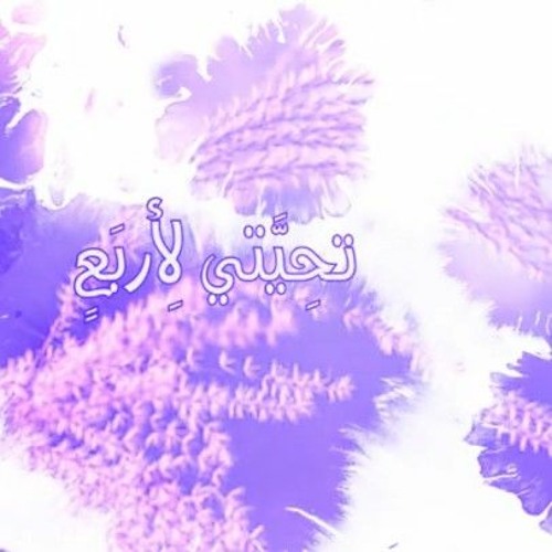 نشيد_ الأئمة الأربعة _ للمنشد_ عبد الله السفلي