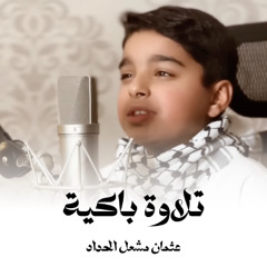 تلاوة باكية | بل أحياء عند ربهم يرزقون | عثمان مشعل الحداد