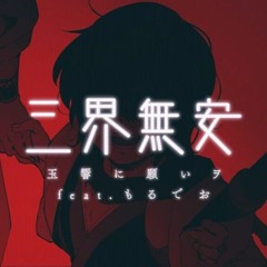 【Yokune Ruko ♂ KIRE/欲音ルコ ♂ KIRE】三界無安【UTAUカバー】