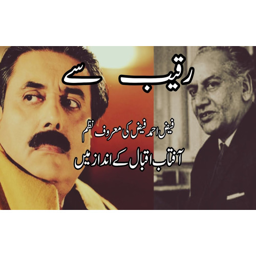 Raqeeb se | Faiz Ahmad Faiz | Aftab Iqbal poetry | #faizahmadfaizpoetry  #urdupoetry #aftabiqbal