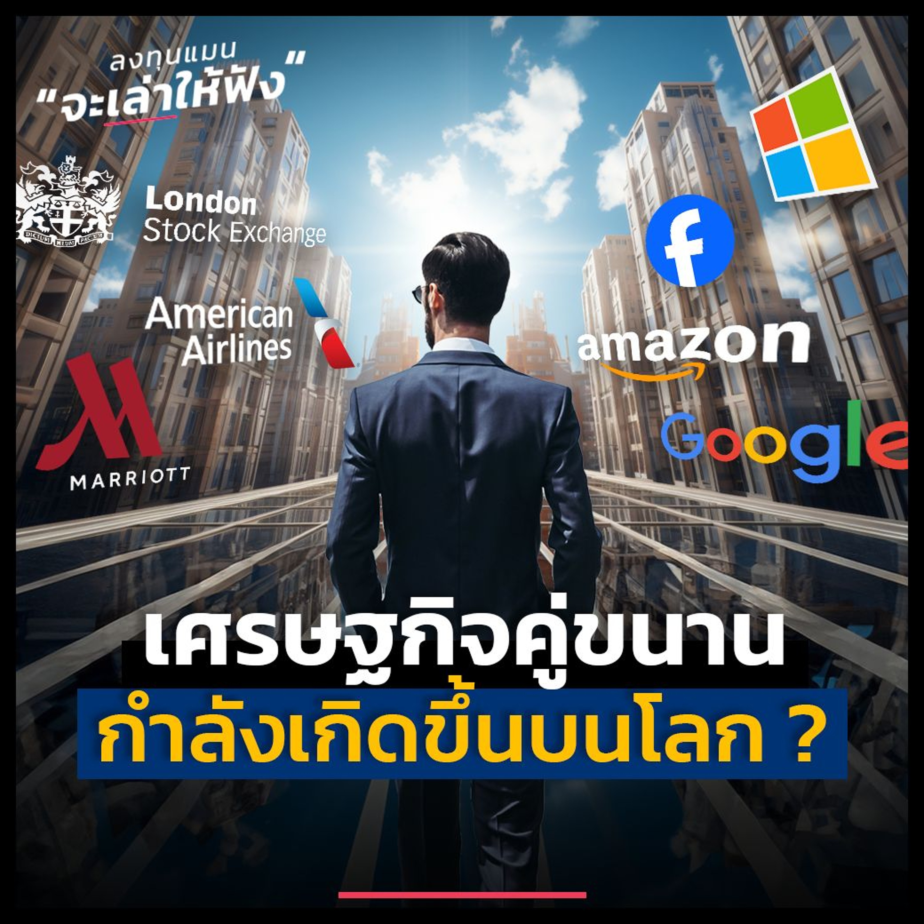 โลกของเรา กำลังมี เศรษฐกิจคู่ขนาน ที่ขาดกันไม่ได้ | ลงทุนแมนจะเล่าให้ฟัง