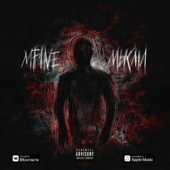MF1NE - Улыбка На Лице