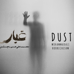 Dust/غُبار