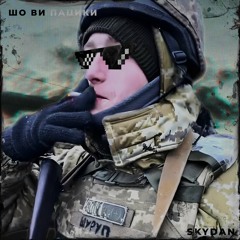 Шо Ви Пацики