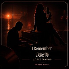 I Remember 我記得