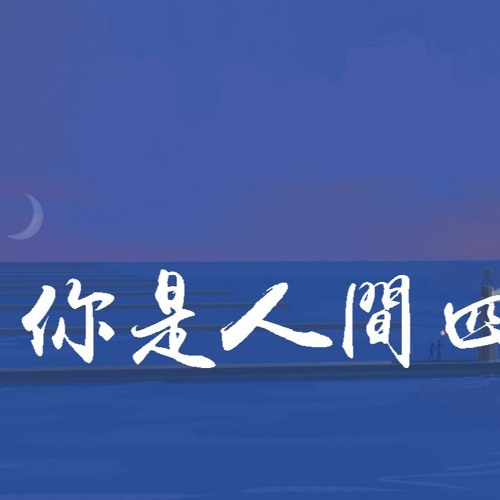 温柔