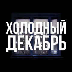 СКАЗКА НЕОБРАТИМОЙ СМЕРТИ