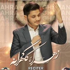 ZAHRA س KA GHARANA | AQEEL JOAN | नई मनकबात | NEW MANQABAT | SHAHBAN MANQABAT